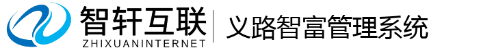 义路智富管理系统